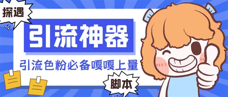【引流必备】探遇漂流瓶 【引流必备】探遇漂流瓶全自动引流脚本，引流色粉必备神器嘎嘎上量【引流脚本+使用教程】-墨昀爱搬砖
