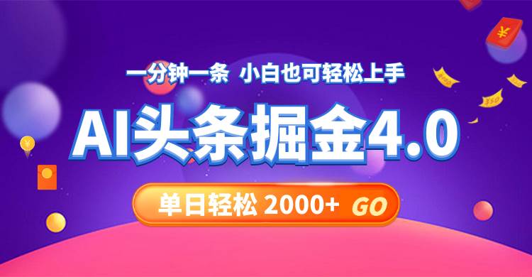 今日头条AI掘金4.0，30秒一篇文章，轻松日入2000+-墨昀爱搬砖