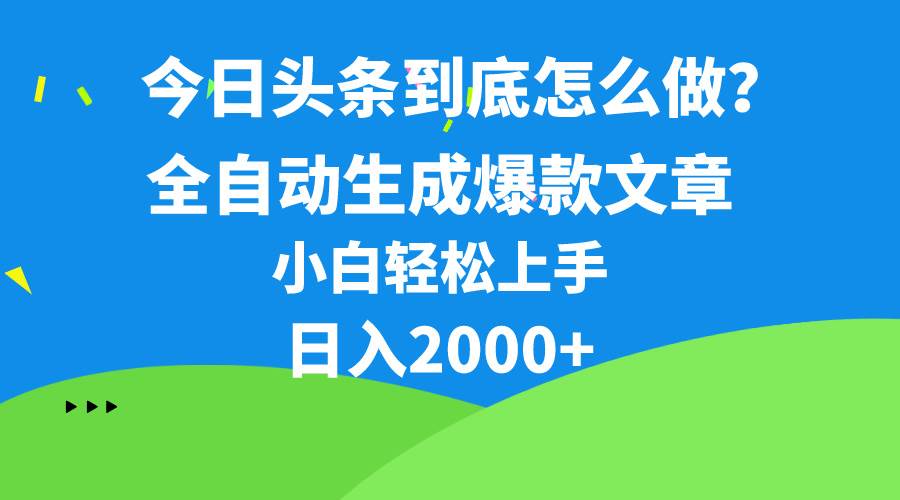 今日头条最新最强连怼操作，10分钟50条，真正解放双手，月入1w+-墨昀爱搬砖