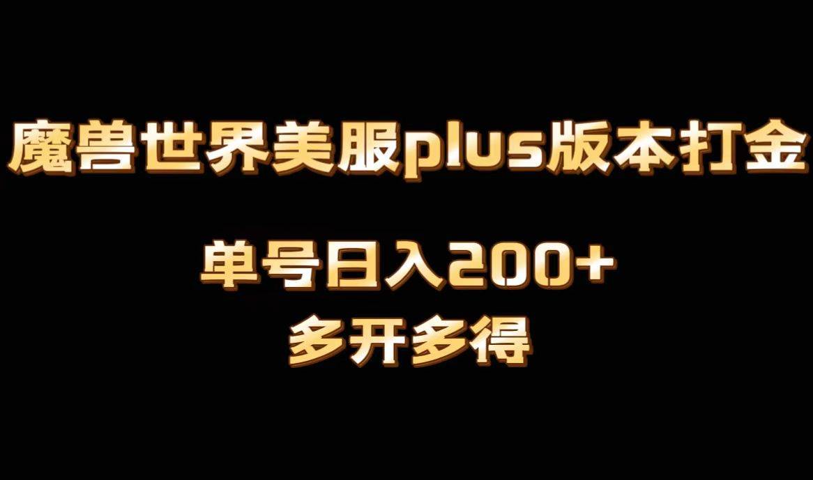 魔兽世界美服plus版本全自动打金搬砖，单机日入1000+可矩阵操作，多开多得-墨昀爱搬砖