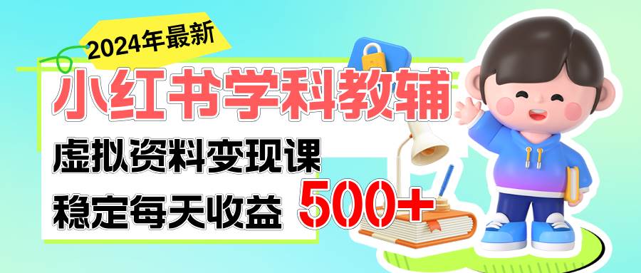 稳定轻松日赚500+ 小红书学科教辅 细水长流的闷声发财项目-墨昀爱搬砖