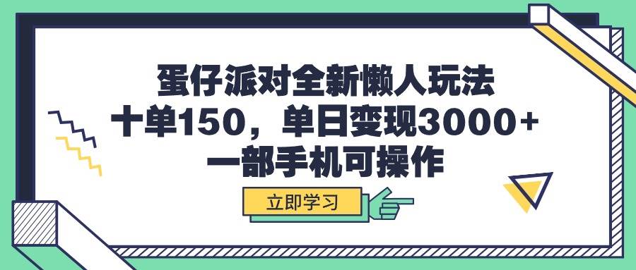 蛋仔派对全新懒人玩法，十单150，单日变现3000+，一部手机可操作-墨昀爱搬砖