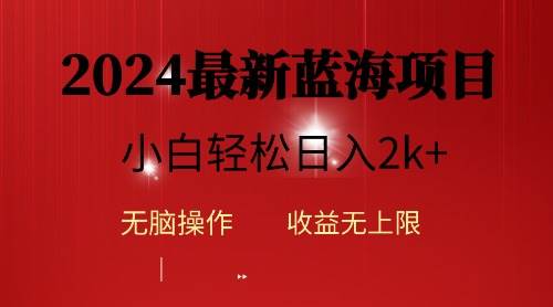 2024蓝海项目ai自动生成视频分发各大平台，小白操作简单，日入2k+-墨昀爱搬砖