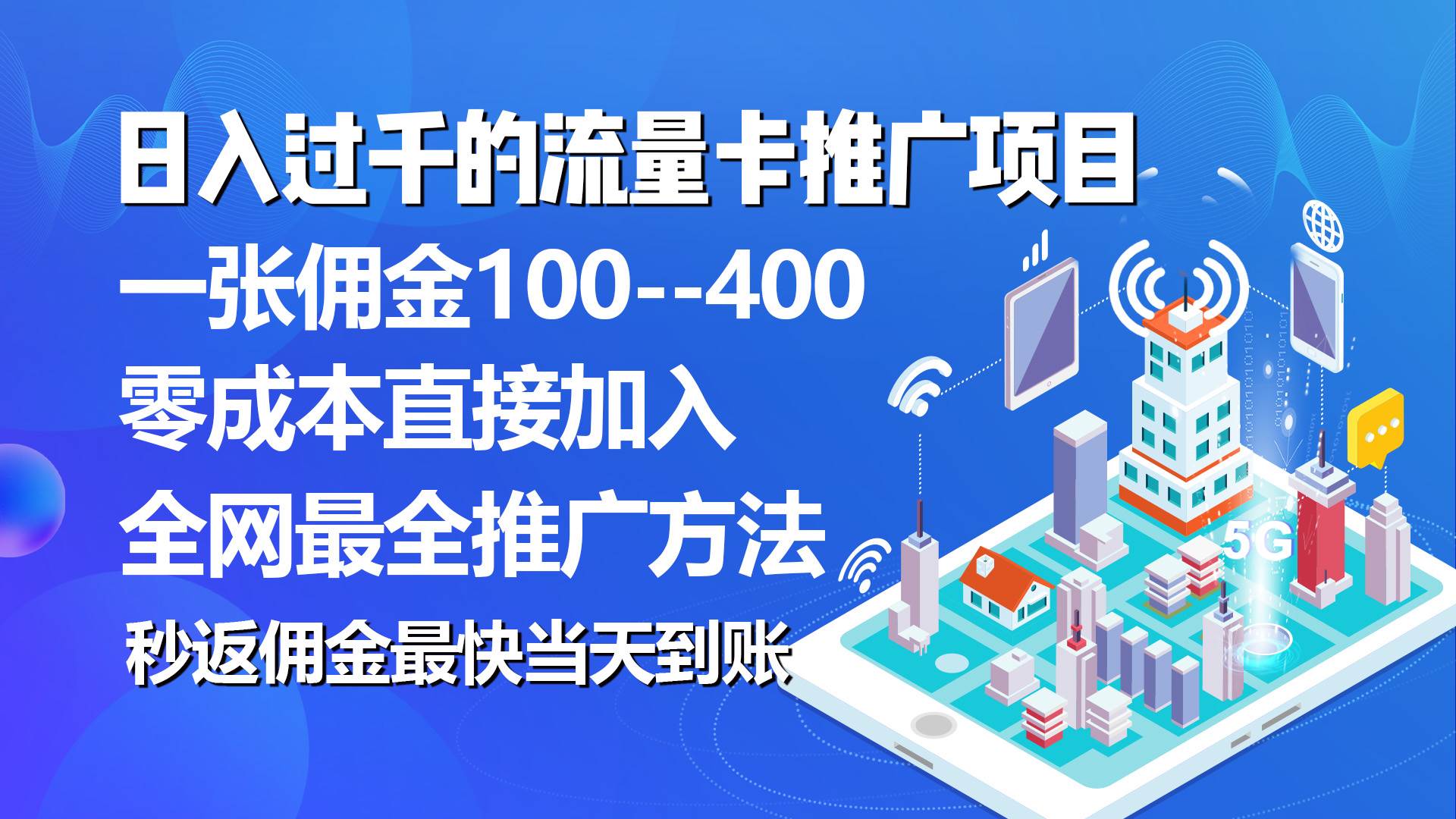 秒返佣金日入过千的流量卡代理项目，平均推出去一张流量卡佣金150-墨昀爱搬砖
