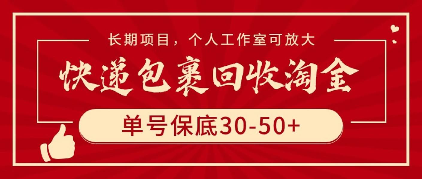 快递包裹回收淘金，单号保底30-50+，长期项目，个人工作室可放大-墨昀爱搬砖