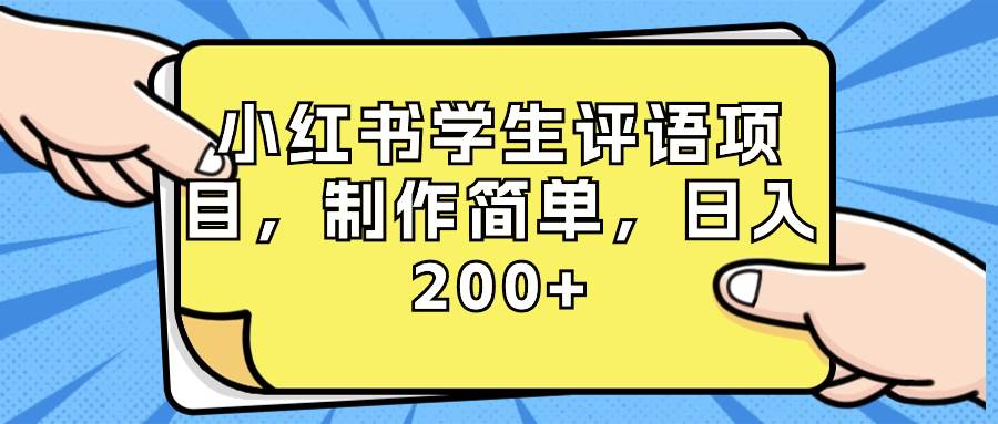 小红书学生评语项目，制作简单，日入200+（附资源素材）-墨昀爱搬砖