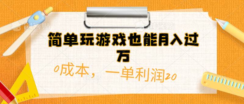 简单玩游戏也能月入过万，0成本，一单利润20（附 500G安卓游戏分类系列）-墨昀爱搬砖