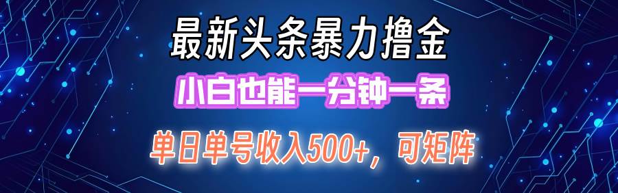 最新暴力头条掘金日入500+，矩阵操作日入2000+ ，小白也能轻松上手！-墨昀爱搬砖
