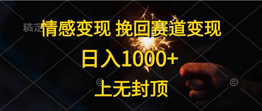 情感变现，挽回赛道变现，日入1000+，上无封顶-墨昀爱搬砖