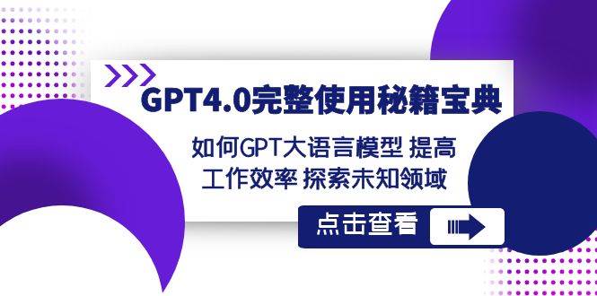 GPT4.0完整使用-秘籍宝典：如何GPT大语言模型 提高工作效率 探索未知领域-墨昀爱搬砖