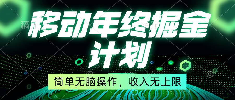 移动年底掘金计划，简单无脑操作，收入无上限！-墨昀爱搬砖