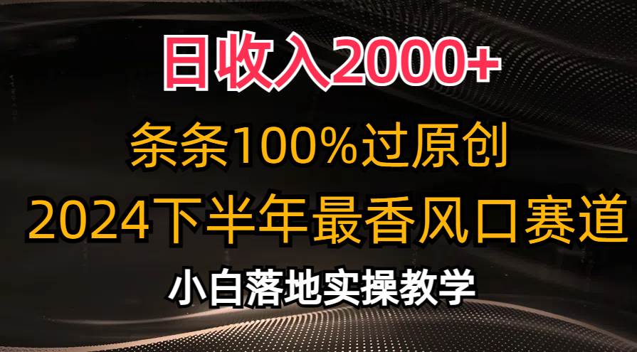日收入2000+，条条100%过原创，2024下半年最香风口赛道，小白轻松上手-墨昀爱搬砖