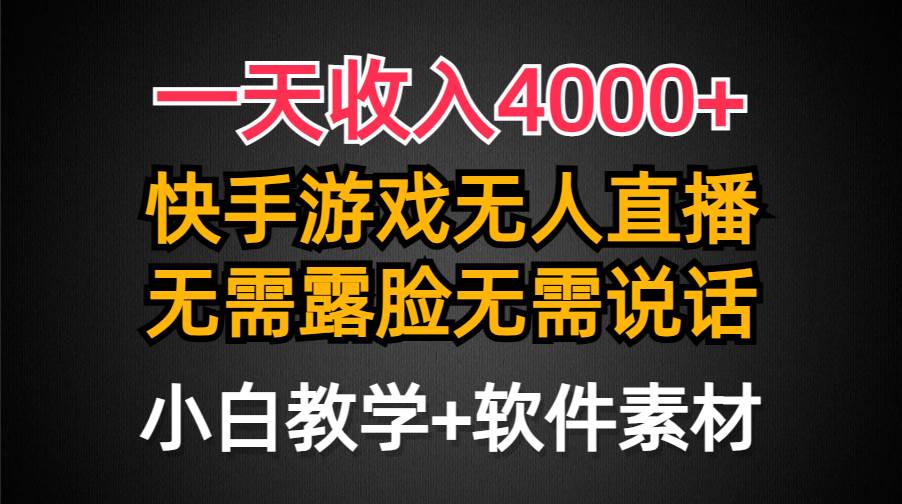 一天收入4000+，快手游戏半无人直播挂小铃铛，加上最新防封技术，无需露…-墨昀爱搬砖