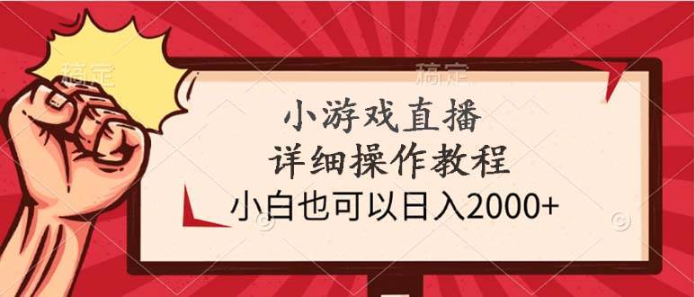 小游戏直播详细操作教程，小白也可以日入2000+-墨昀爱搬砖