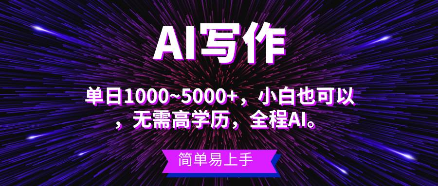 蓝海长期项目，AI写作，主副业都可以，单日3000+左右，小白都能做。-墨昀爱搬砖