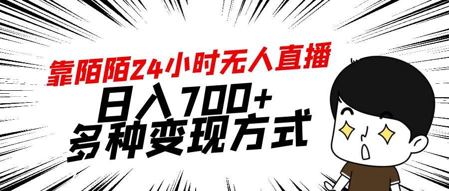 靠陌陌24小时无人直播，日入700+，多种变现方式-墨昀爱搬砖