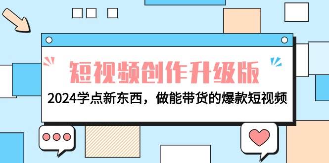 电商人必看-短视频创作升级版：2024学点新东西，做能带货的爆款短视频-墨昀爱搬砖