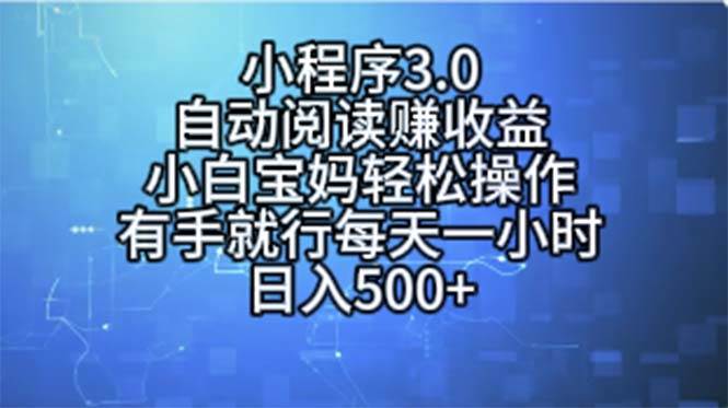 小程序3.0，自动阅读赚收益，小白宝妈轻松操作，有手就行，每天一小时…-墨昀爱搬砖