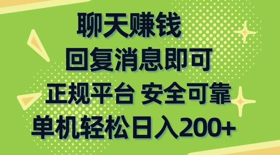 聊天赚钱，无门槛稳定，手机商城正规软件，单机轻松日入200+-墨昀爱搬砖