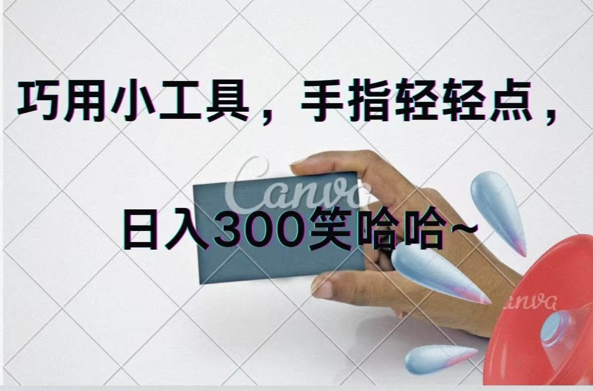 巧用小工具，每天动动手，轻松日入300+-墨昀爱搬砖
