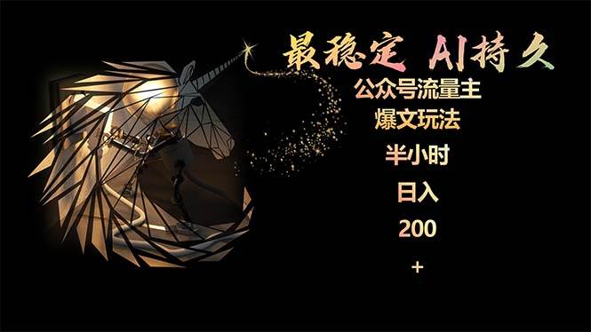 最稳定版公众号流量主AI持久爆文玩法 小白轻松掌握 2个月实测半小时日入200-墨昀爱搬砖