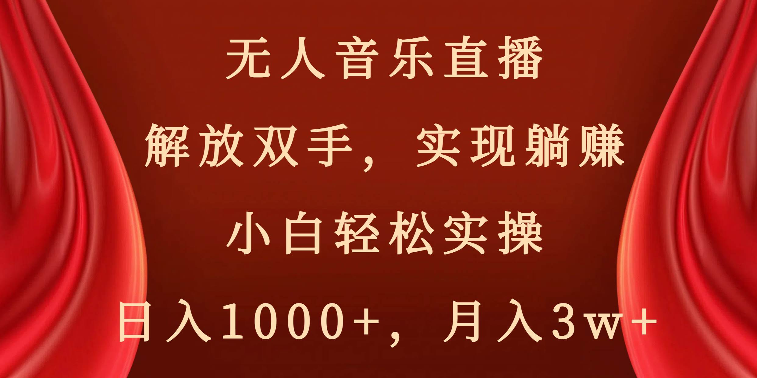 无人音乐直播，解放双手，实现躺赚，小白轻松实操，日入1000+，月入3w+-墨昀爱搬砖
