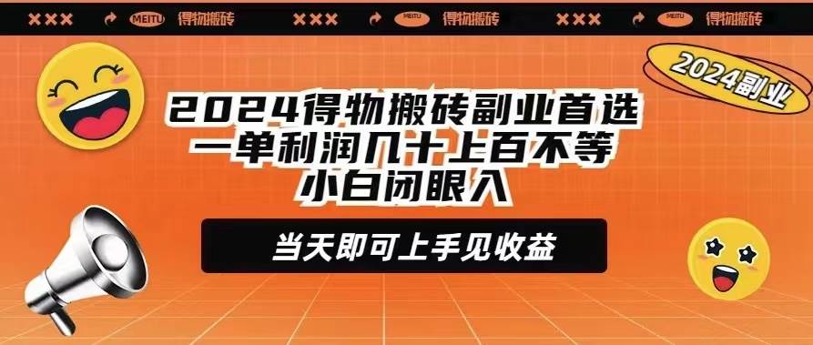 2024得物搬砖副业首选一单利润几十上百不等小白闭眼当天即可上手见收益-墨昀爱搬砖