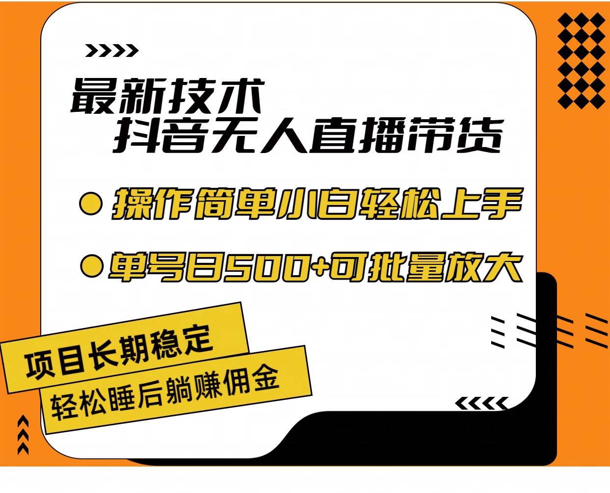 最新技术无人直播带货，不违规不封号，操作简单小白轻松上手单日单号收…-墨昀爱搬砖