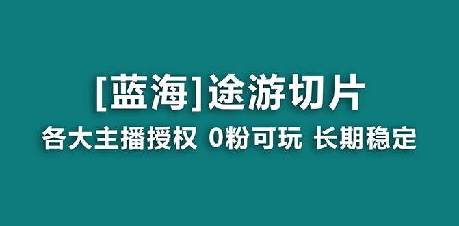 抖音途游切片，龙年第一个蓝海项目，提供授权和素材，长期稳定，月入过万-墨昀爱搬砖