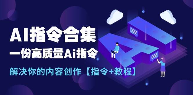 最新AI指令合集，一份高质量Ai指令，解决你的内容创作【指令+教程】-墨昀爱搬砖