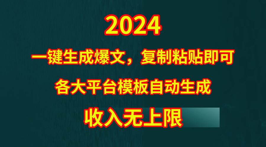 4月最新爆文黑科技，套用模板一键生成爆文，无脑复制粘贴，隔天出收益，…-墨昀爱搬砖