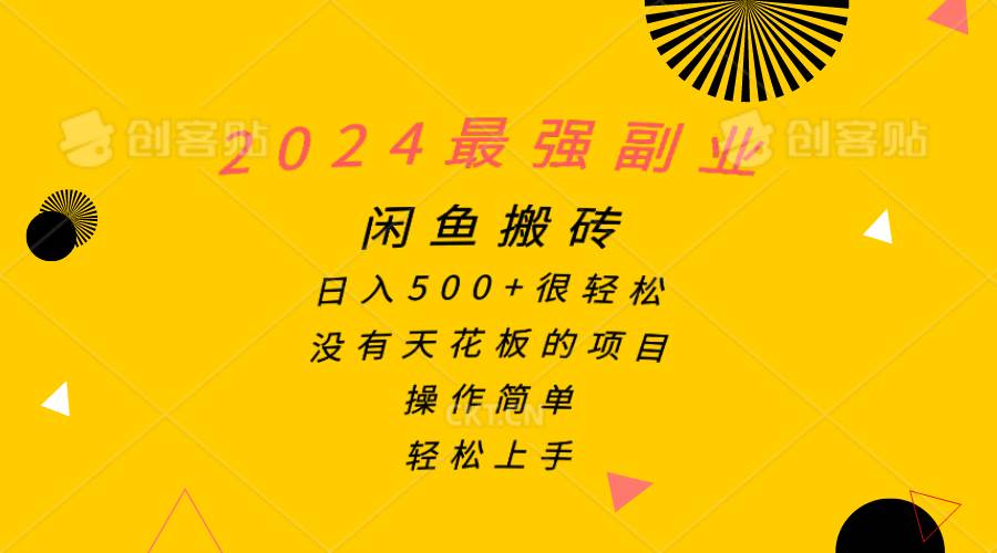 2024最强副业，闲鱼搬砖日入500+很轻松，操作简单，轻松上手-墨昀爱搬砖