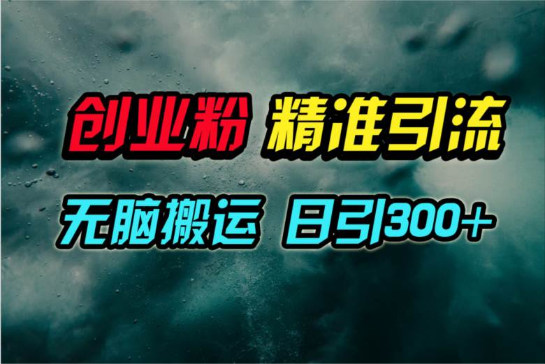 视频号纯搬运日引300+创业粉教程！-墨昀爱搬砖