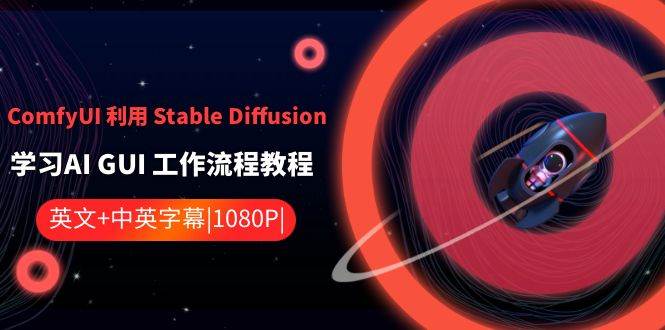 ComfyUI 利用 Stable Diffusion 学习AI GUI 工作流程教程-中英字幕-墨昀爱搬砖