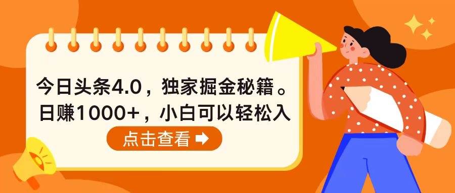 今日头条4.0，掘金秘籍。日赚1000+，小白可以轻松入手-墨昀爱搬砖