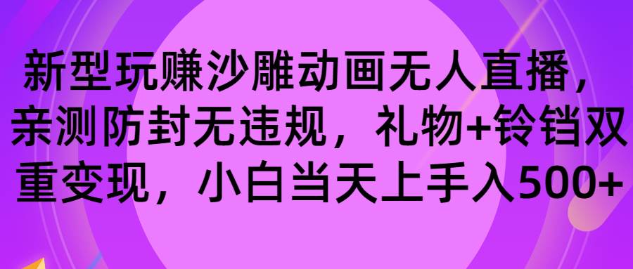 玩赚沙雕动画无人直播，防封无违规，礼物+铃铛双重变现 小白也可日入500-墨昀爱搬砖