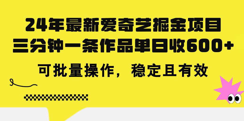 24年 最新爱奇艺掘金项目，三分钟一条作品单日收600+，可批量操作，稳…-墨昀爱搬砖
