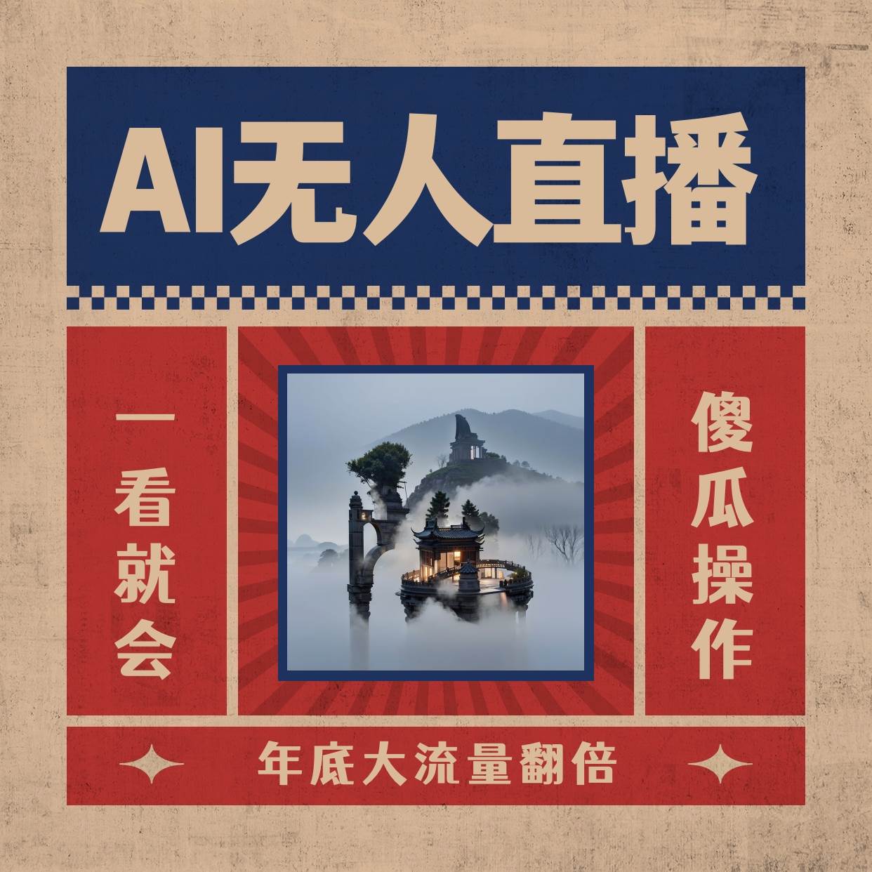 AI无人直播一看就会，日入1000+无需真人出镜，小白迅速上手开播，下播就提现的项目-墨昀爱搬砖