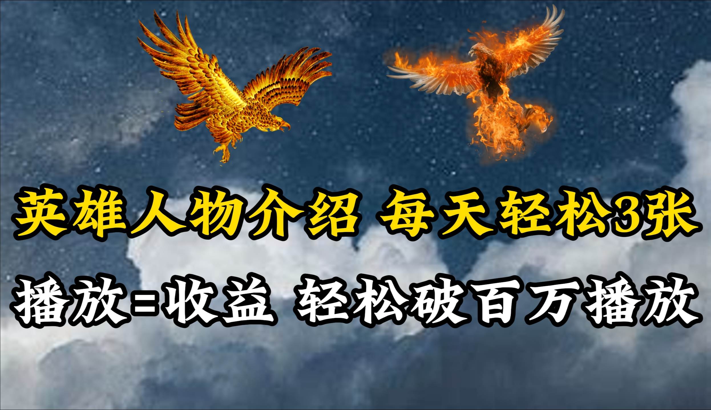 英雄人物传记解说，每天轻松两三百，各个平台流量通吃，轻松破百万播放-墨昀爱搬砖