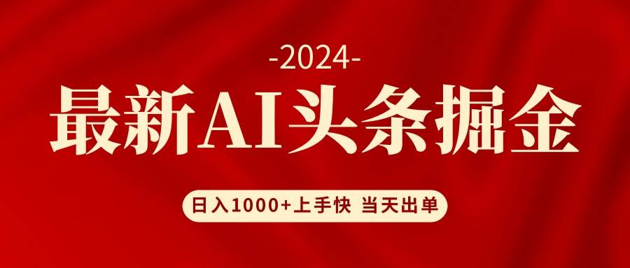 AI头条掘金 小白也能轻松上手 日入1000+-墨昀爱搬砖