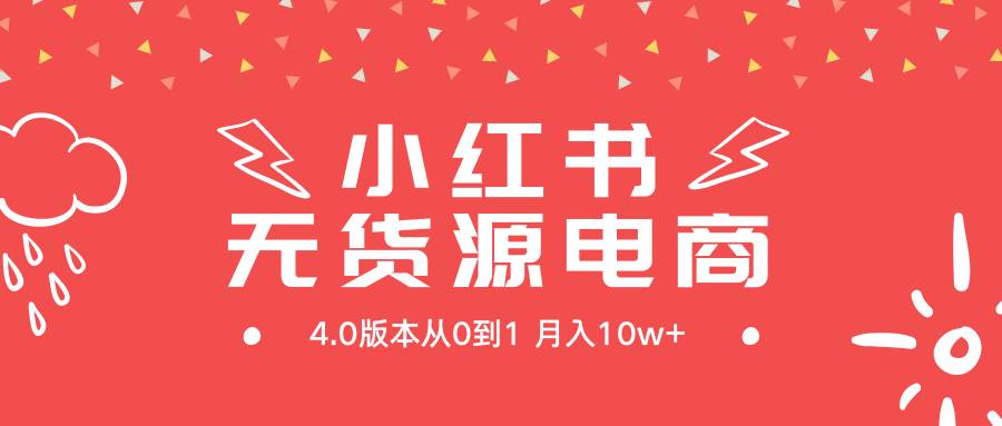 小红书无货源新电商4.0版本从0到1月入10w+-墨昀爱搬砖