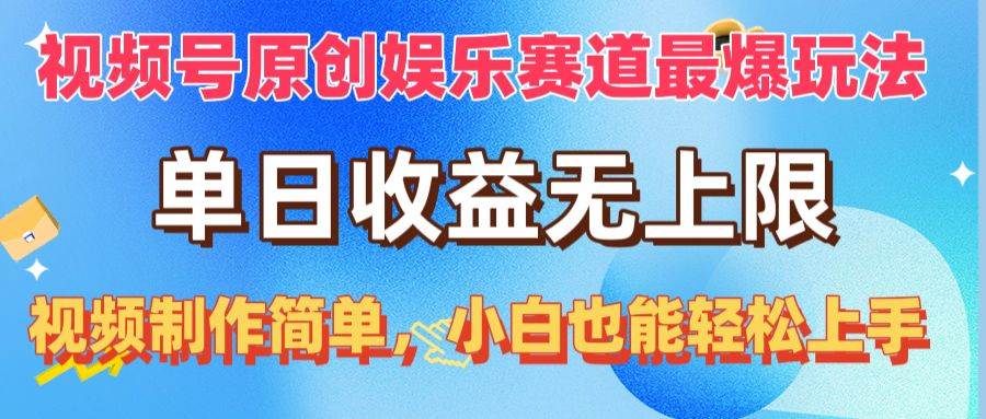 视频号原创娱乐赛道最爆玩法，单日收益无上限，视频制作简单，小白也能...-墨昀爱搬砖