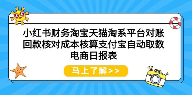 小红书财务淘宝天猫淘系平台对账回款核对成本核算支付宝自动取数电商日报表-墨昀爱搬砖
