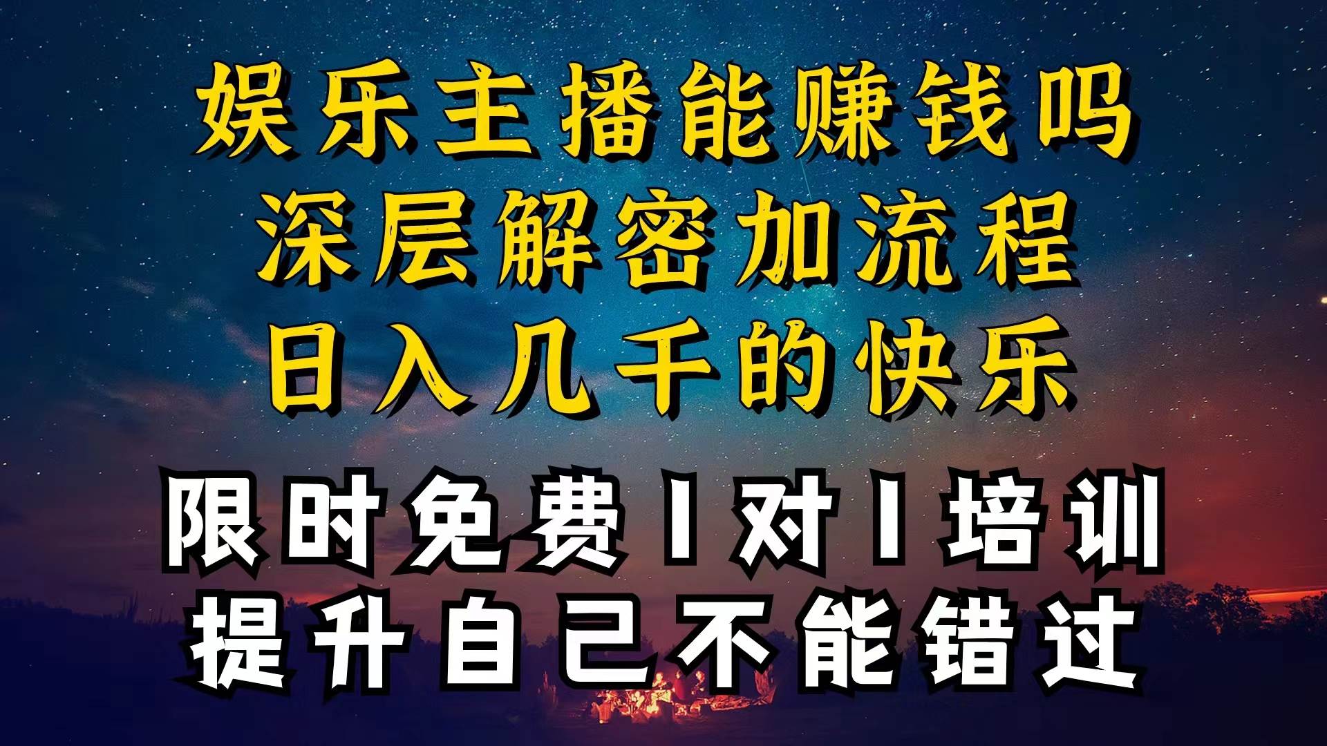现在做娱乐主播真的还能变现吗，个位数直播间一晚上变现纯利一万多，到…-墨昀爱搬砖