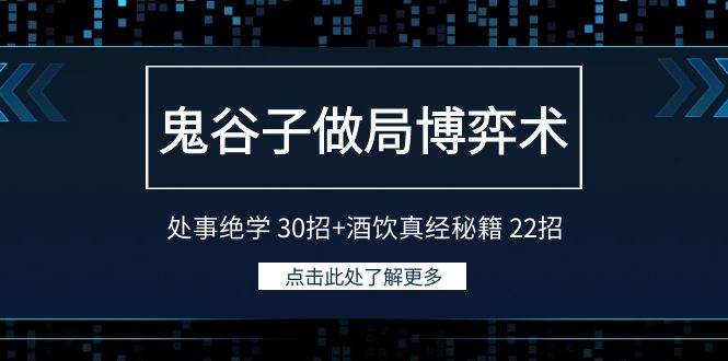 鬼谷子做局博弈术：处事绝学 30招+酒饮真经秘籍 22招-墨昀爱搬砖