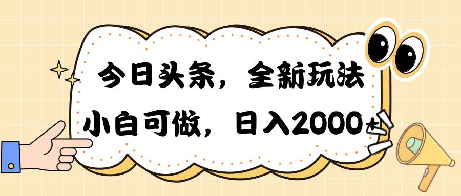 今日头条新玩法掘金，30秒一篇文章，日入2000+-墨昀爱搬砖