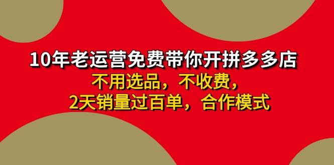 拼多多 最新合作开店日收4000+两天销量过百单,无学费、老运营代操作、…-墨昀爱搬砖