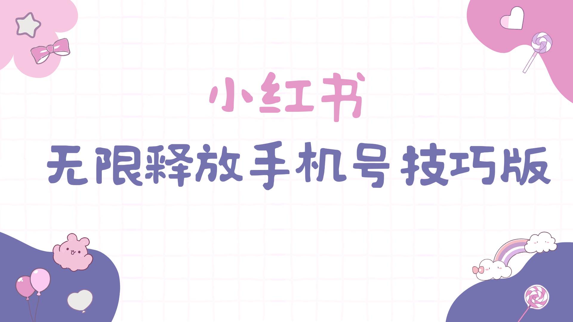 小红书无限释放手机号技巧版手慢无-墨昀爱搬砖