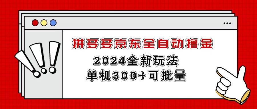拼多多京东全自动撸金，单机300+可批量-墨昀爱搬砖