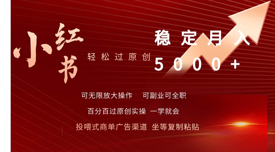 小红书轻松过原创稳定月入5000+-墨昀爱搬砖